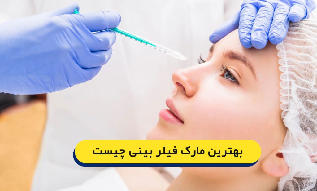 بهترین مارک فیلر بینی
