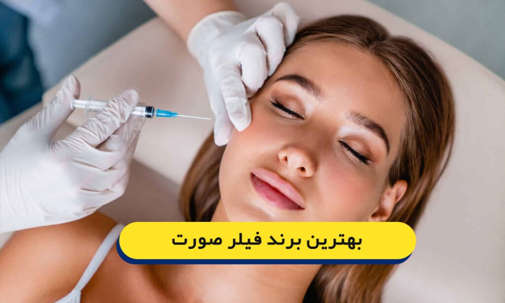 بهترین مارک ژل برای تزریق صورت