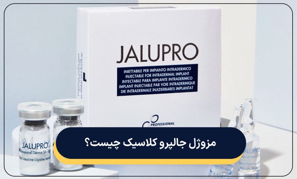 مزوژل جالپرو کلاسیک چیست؟